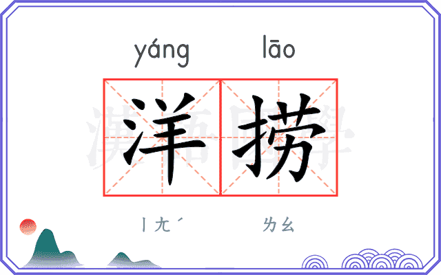 洋捞