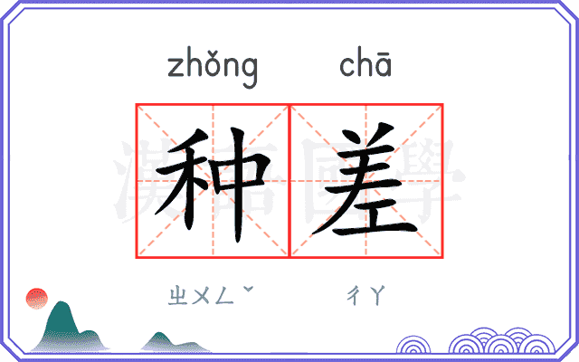 种差