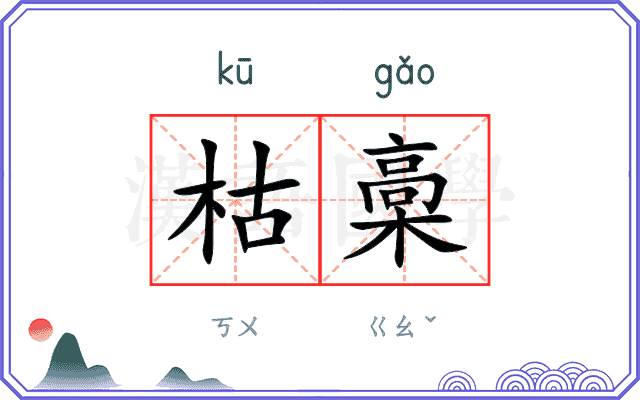 枯槀
