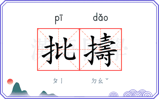 批擣