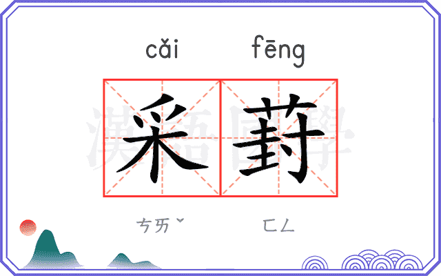 采葑