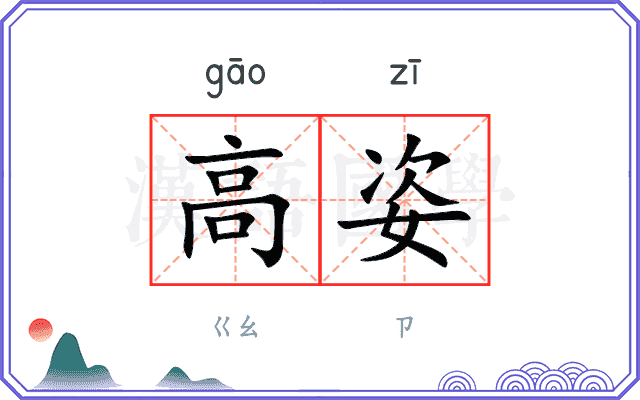 高姿