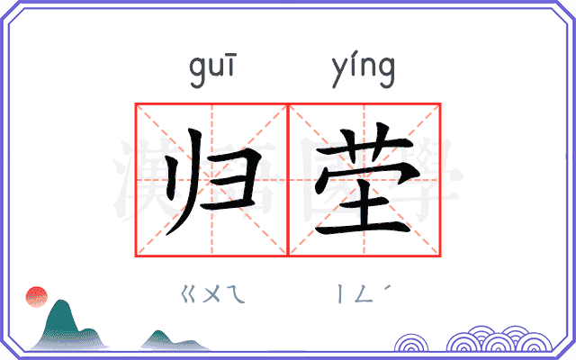 归茔