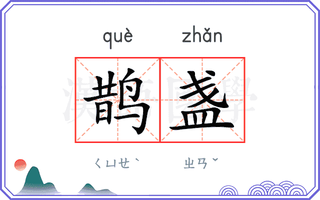 鹊盏