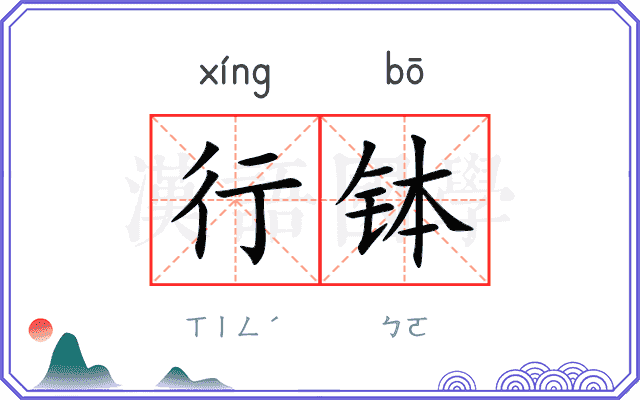 行钵