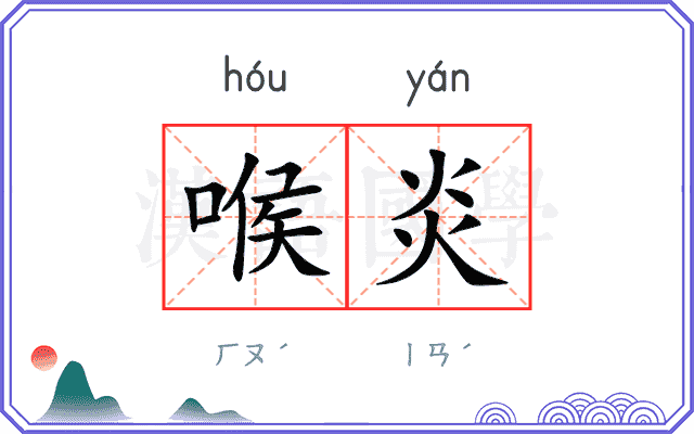 喉炎