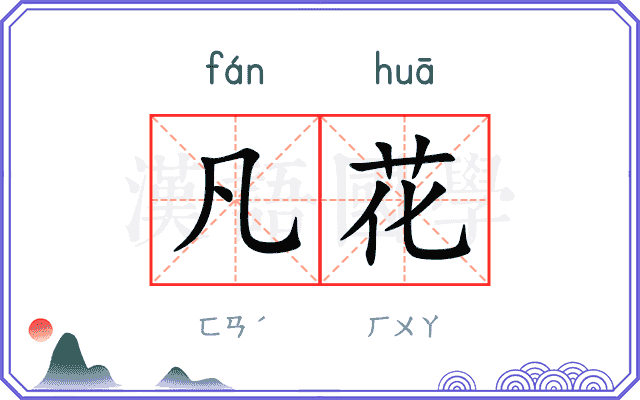 凡花