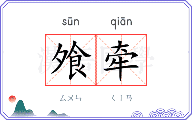 飧牵