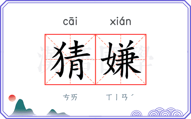 猜嫌