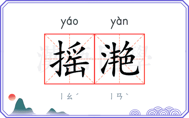 摇滟