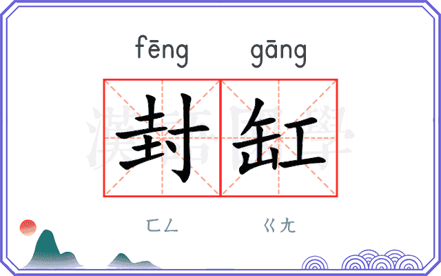 封缸
