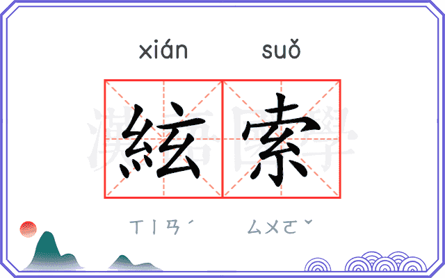 絃索