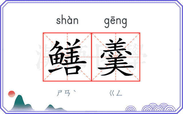 鳝羹