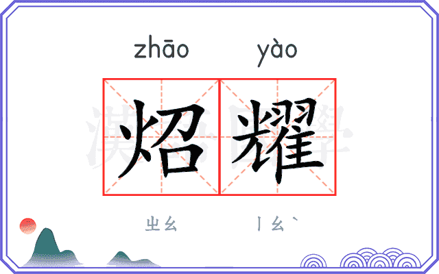 炤耀