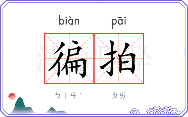 徧拍