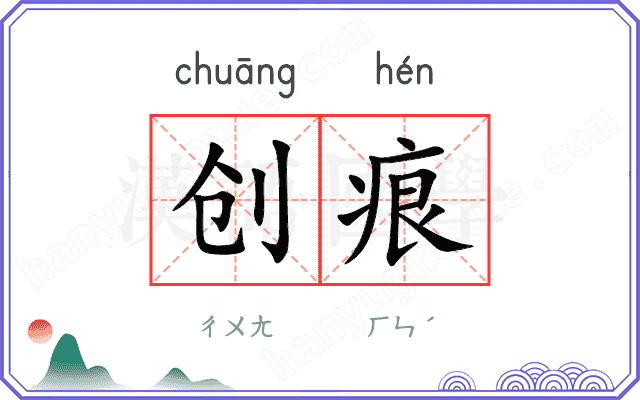 创痕