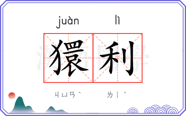 獧利