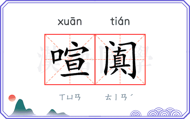 喧阗