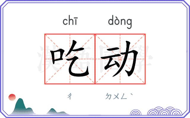 吃动
