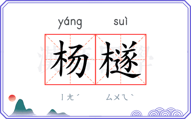 杨檖