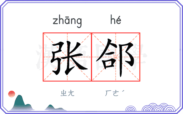 张郃