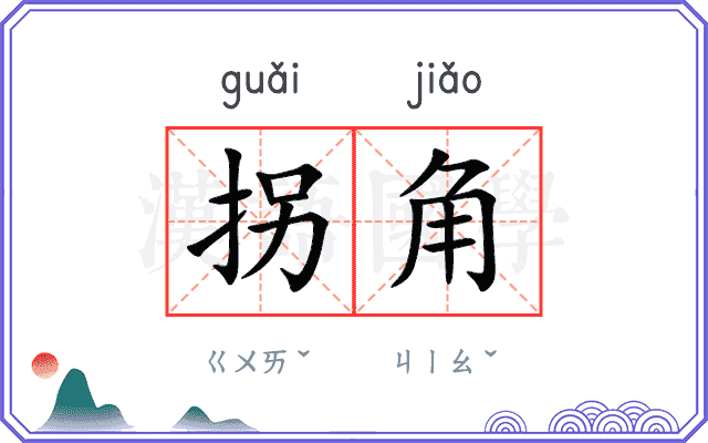 拐角