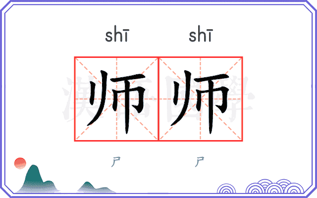 师师