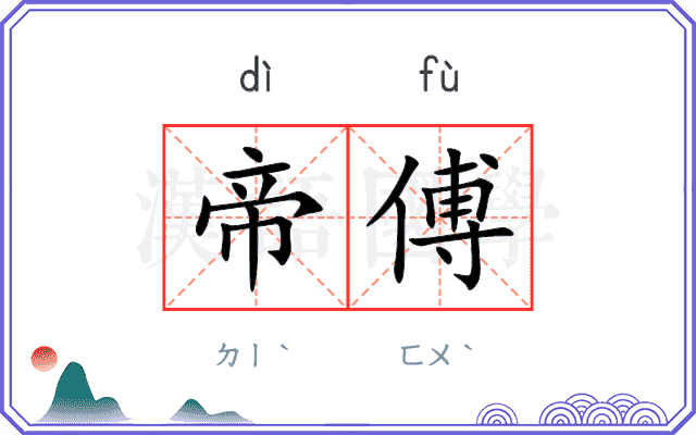 帝傅