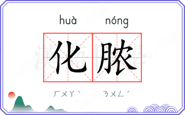 化脓