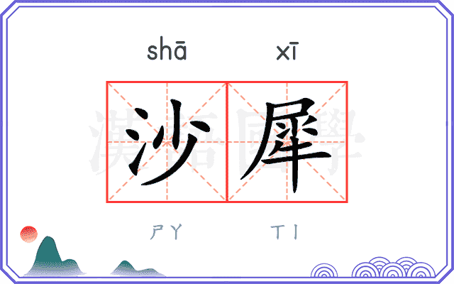 沙犀