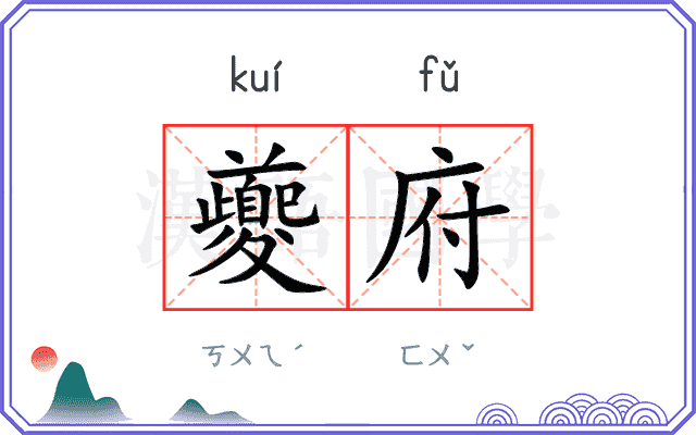 夔府