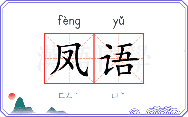 凤语