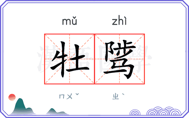 牡骘