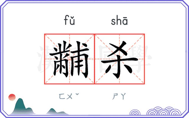 黼杀