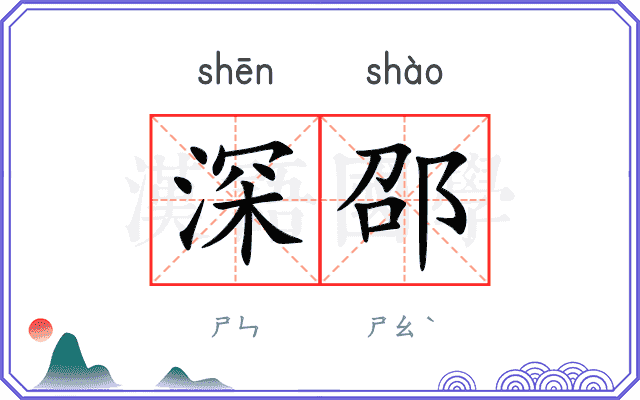 深邵