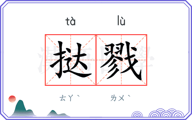 挞戮
