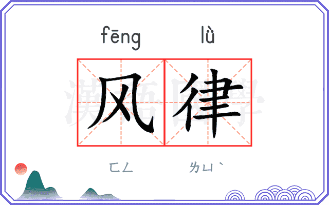 风律