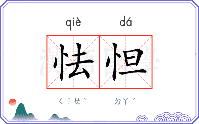 怯怛