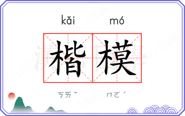 楷模