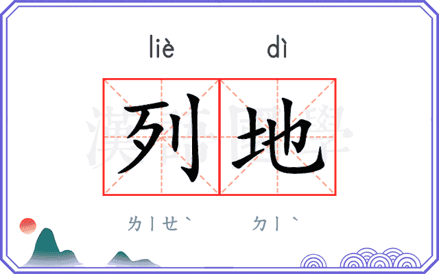 列地