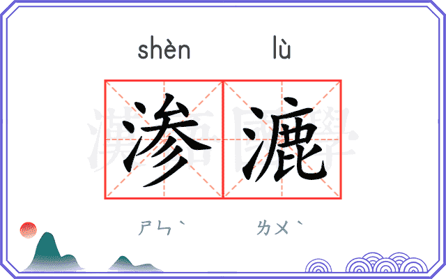 渗漉