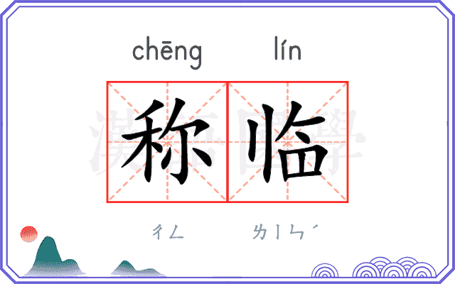 称临