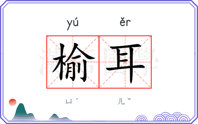榆耳