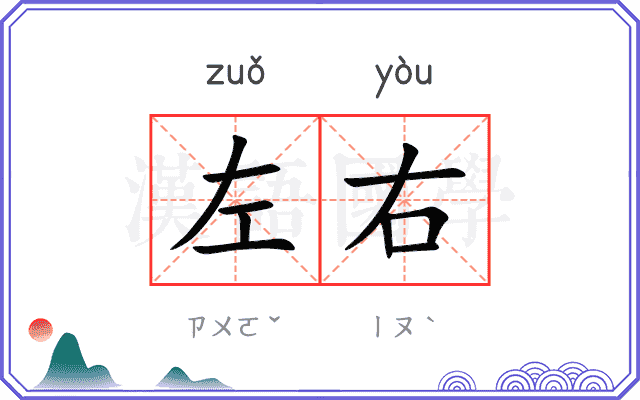 左右