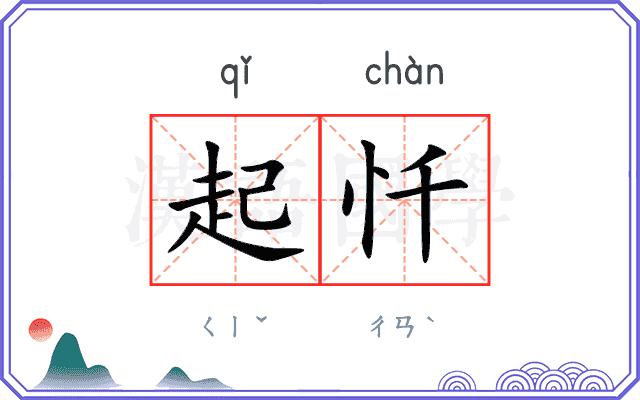 起忏