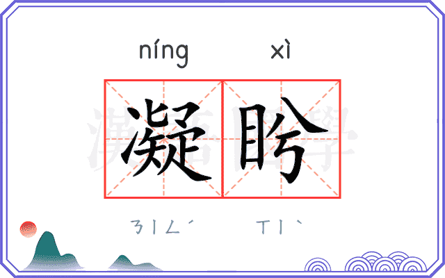 凝盻