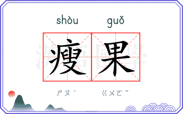 瘦果
