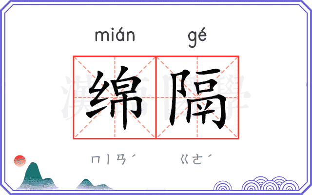 绵隔