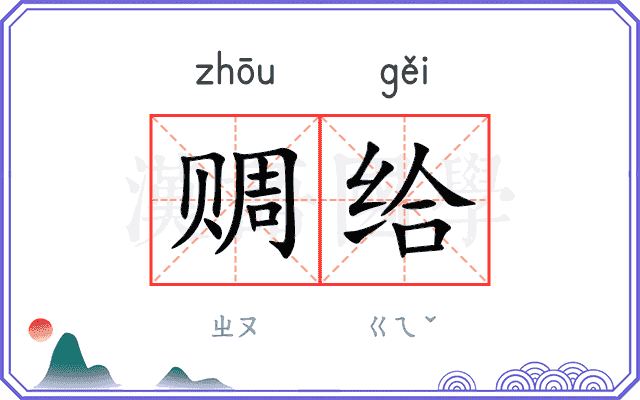 赒给