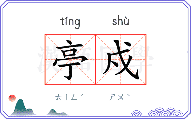 亭戍